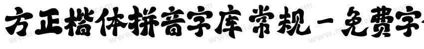 方正楷体拼音字库 常规字体转换